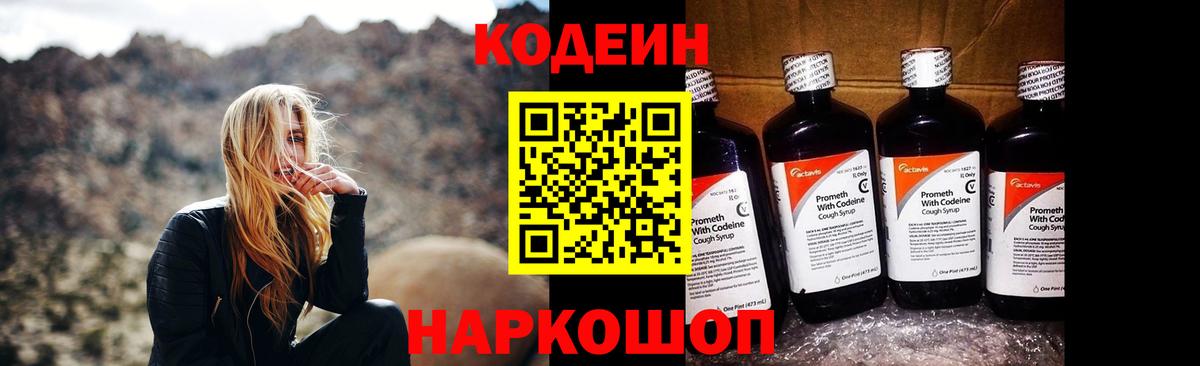 Codein напиток Lean (лин) Оренбург