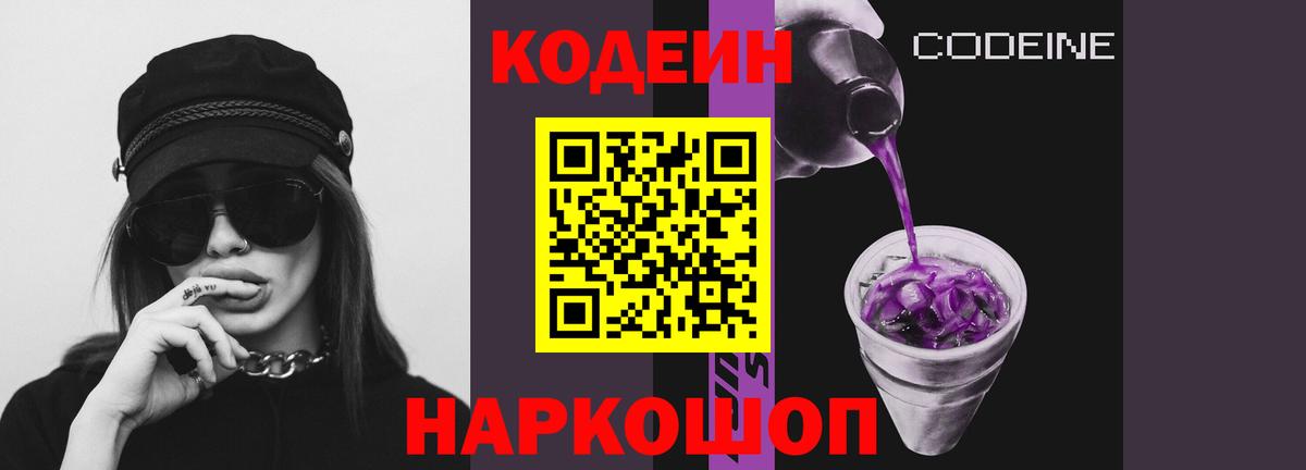 Кодеиновый сироп Lean Purple Drank  Кодеин Purple Drank  Вход с VPN  Оренбург 