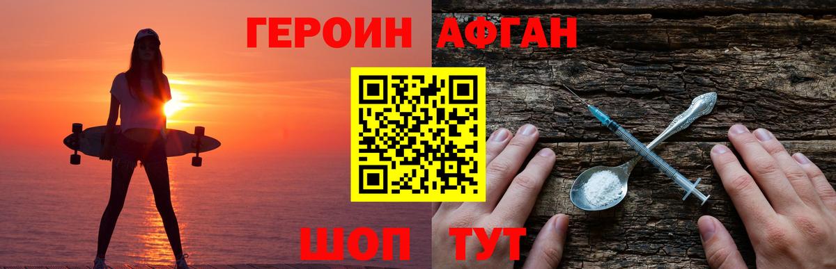 Героин афганец Оренбург